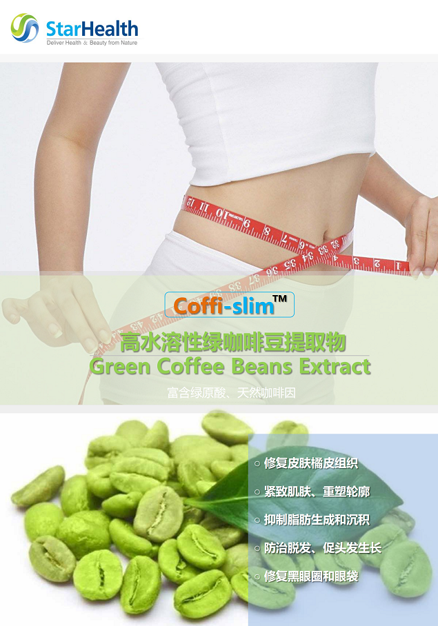 水溶綠咖啡豆提取物 - Green Coffee Bean Extract